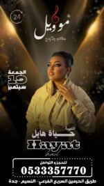 حفلة حياة هائل